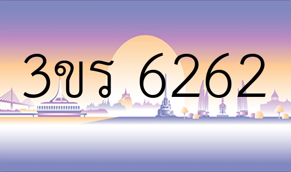 3ขร 6262